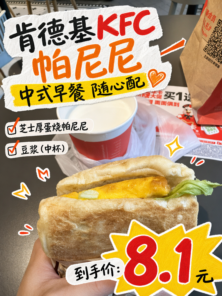 肯德基芝士厚蛋烧帕尼尼+豆浆8.1元,厚蛋嫩滑